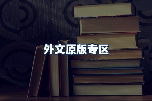 外文原版书籍展示